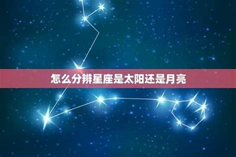 太陽跟月亮同星座